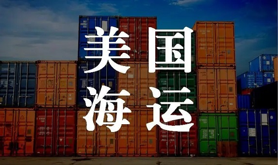 天津到美国海运货代联系方式