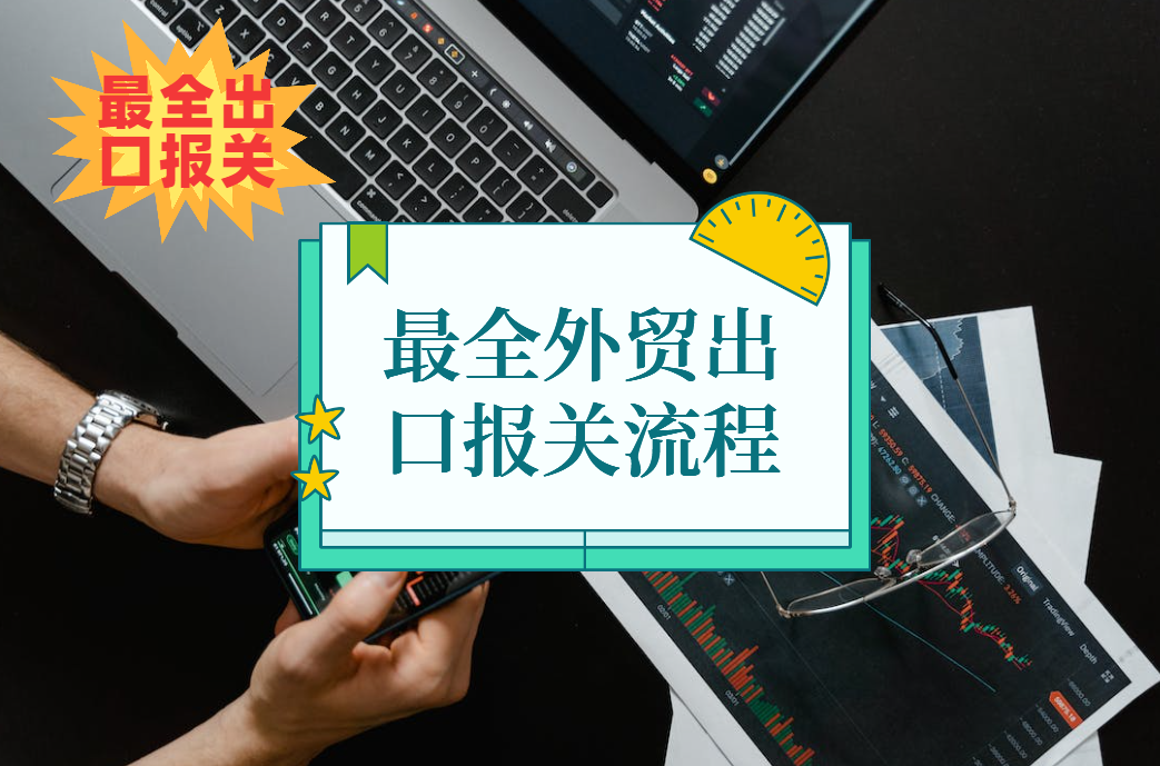 外贸出口报关流程