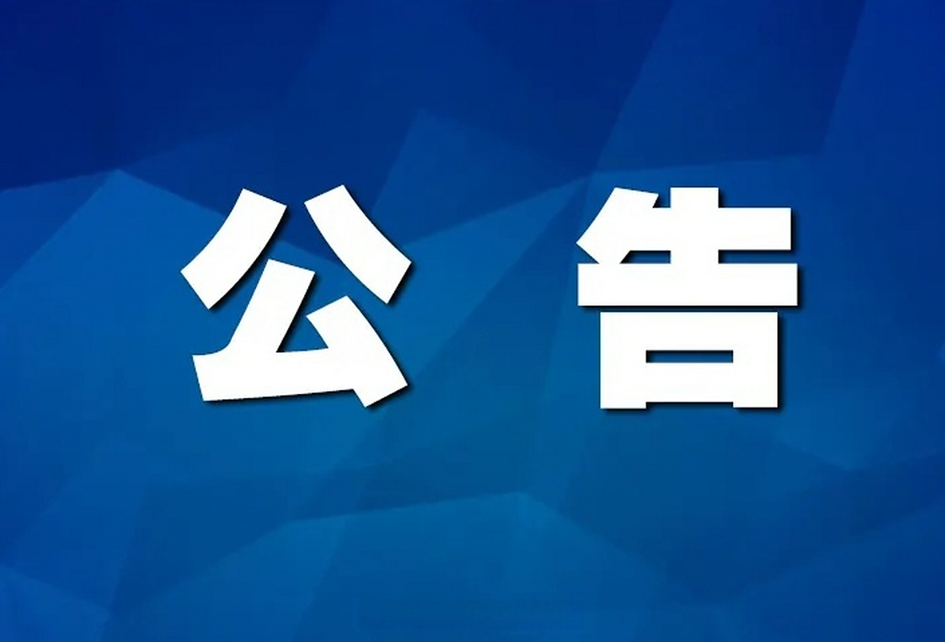 海关总署公告2025年第222号（关于进口南非鲜食核果检疫要求的公告）