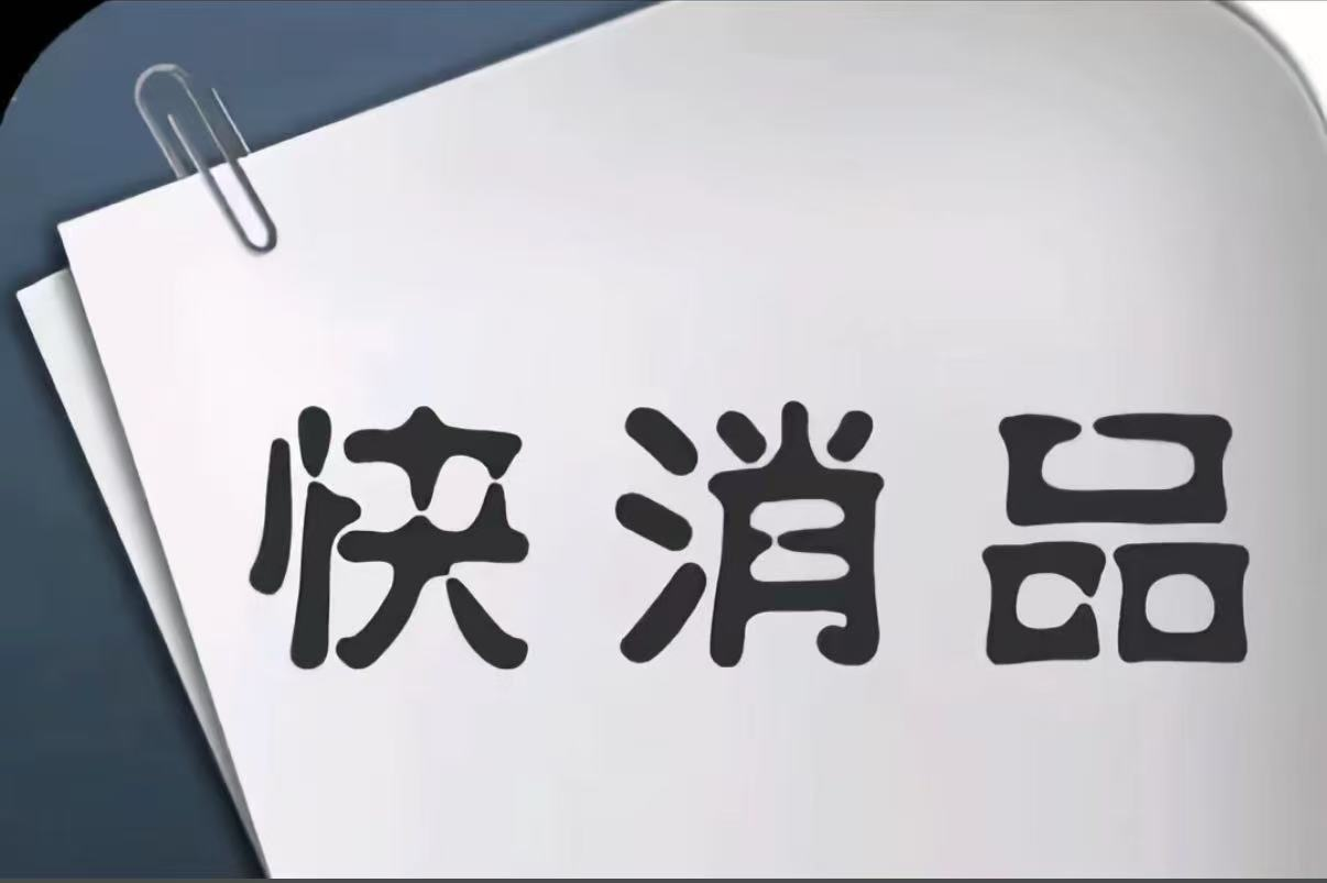 快消品出口资质与许可证清单